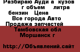 Разбираю Ауди а8 кузов d2 1999г объем 4.2литра бензин › Цена ­ 1 000 - Все города Авто » Продажа запчастей   . Тамбовская обл.,Моршанск г.